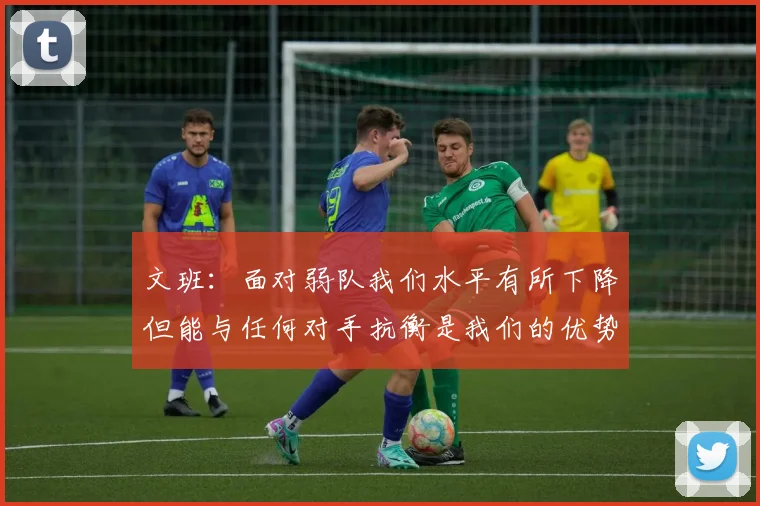 文班：面对弱队我们水平有所下降但能与任何对手抗衡是我们的优势