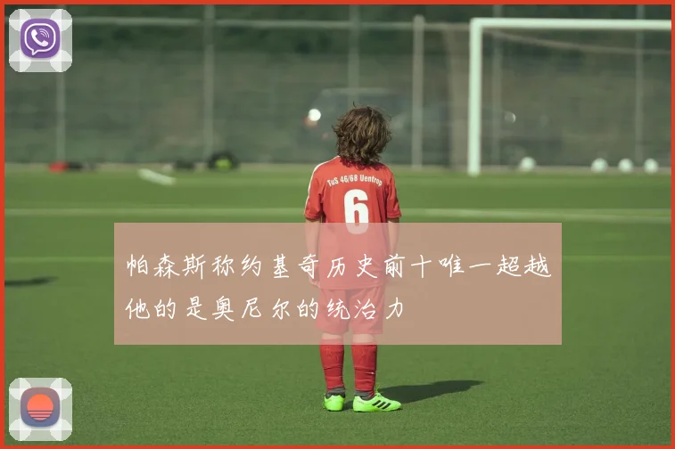 帕森斯称约基奇历史前十唯一超越他的是奥尼尔的统治力