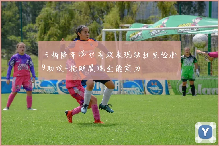 卡梅隆布泽尔高效表现助杜克险胜9助攻4抢断展现全能实力