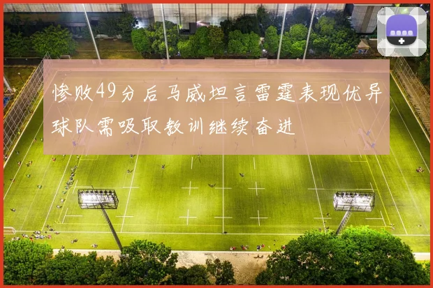 惨败49分后马威坦言雷霆表现优异球队需吸取教训继续奋进