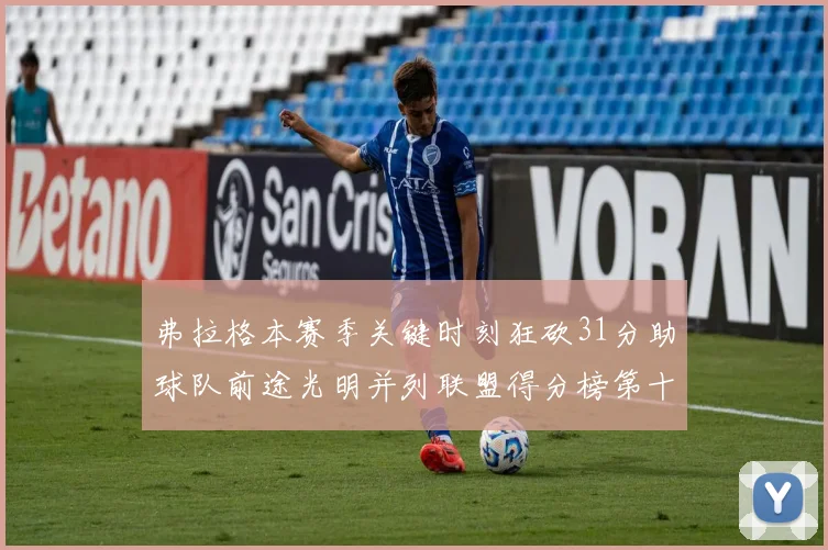 弗拉格本赛季关键时刻狂砍31分助球队前途光明并列联盟得分榜第十