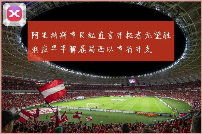 阿里纳斯节目组直言开拓者无望胜利应早早解雇昌西以节省开支