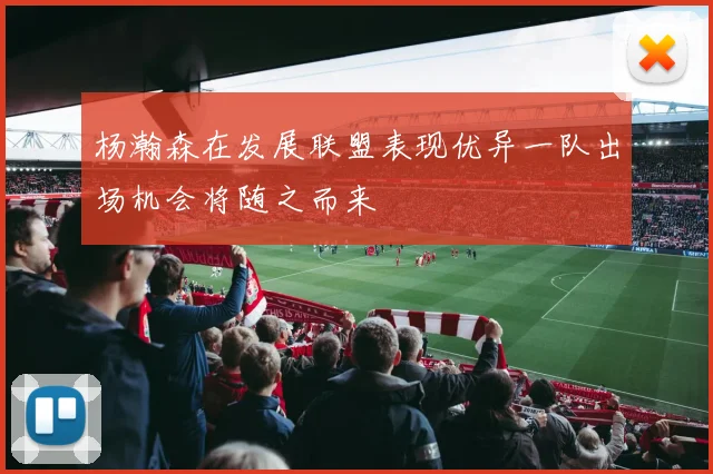 杨瀚森在发展联盟表现优异一队出场机会将随之而来