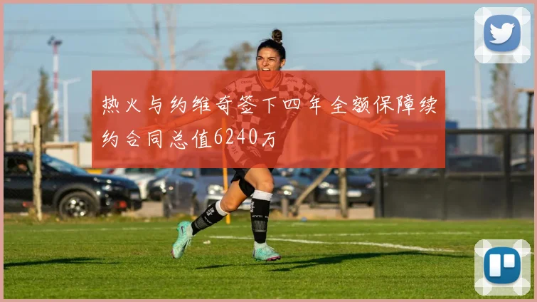 热火与约维奇签下四年全额保障续约合同总值6240万