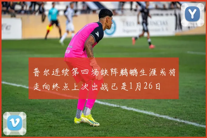 普尔连续第四场缺阵鹈鹕生涯或将走向终点上次出战已是1月26日