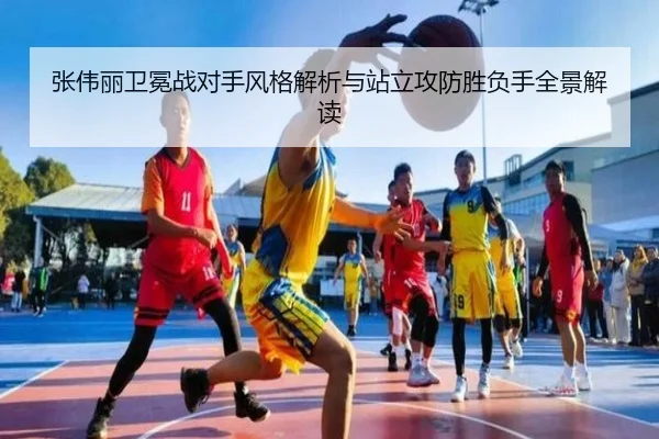 张伟丽卫冕战对手风格解析与站立攻防胜负手全景解读